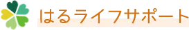 はるライフサポート